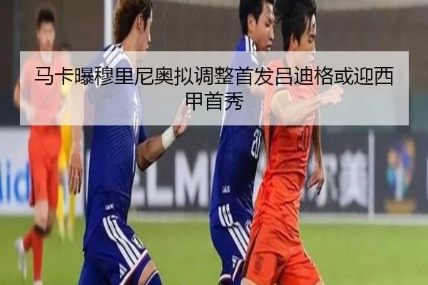 马卡曝穆里尼奥拟调整首发吕迪格或迎西甲首秀