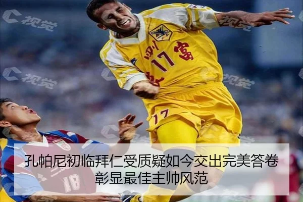 孔帕尼初临拜仁受质疑如今交出完美答卷彰显最佳主帅风范